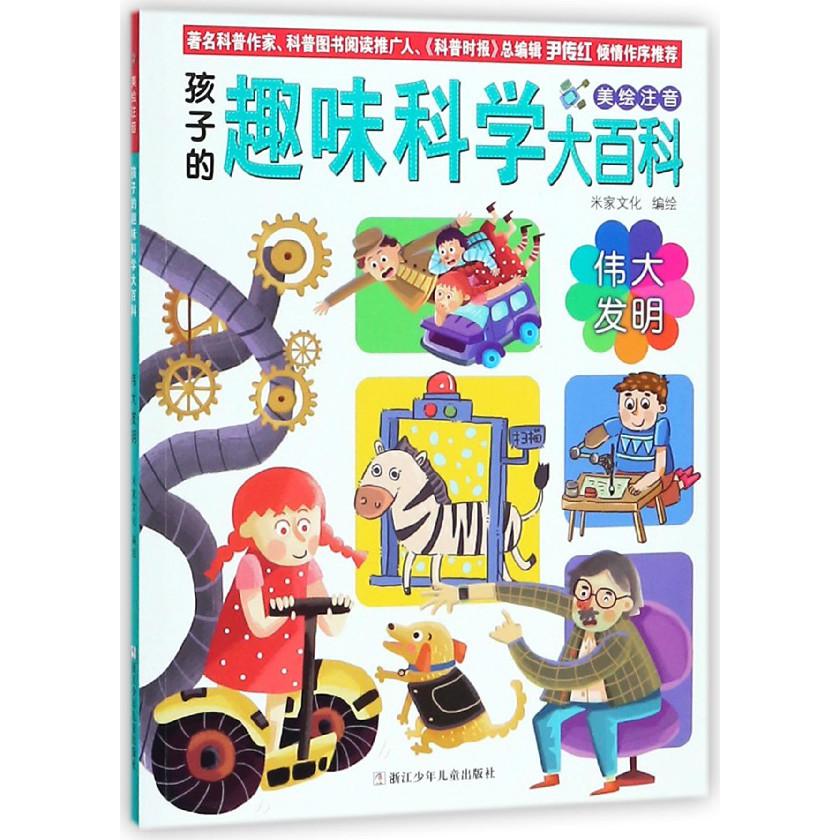 伟大发明(美绘注音)/孩子的趣味科学大百科