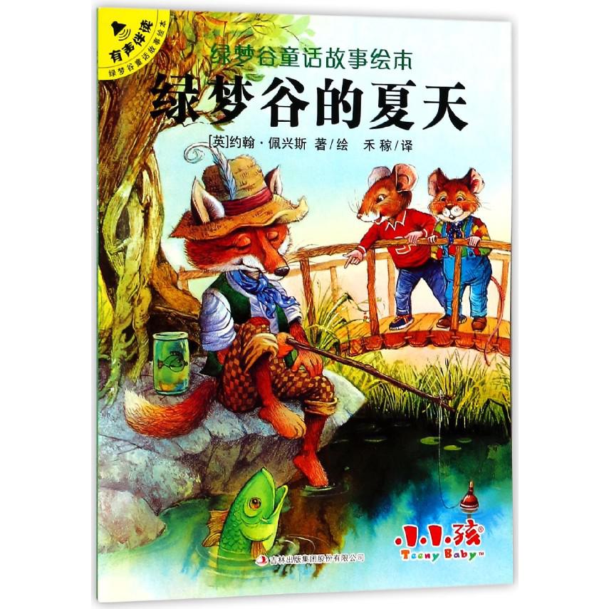 绿梦谷的夏天/绿梦谷童话故事绘本