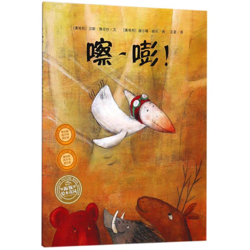 嚓嘭/海豚绘本花园