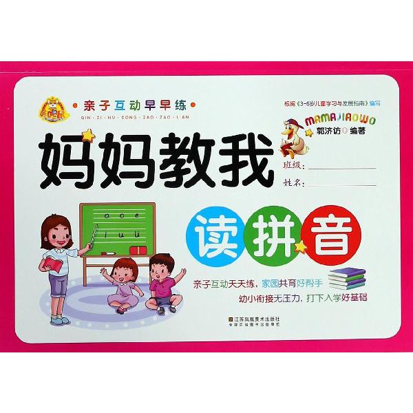 妈妈教我读拼音/亲子互动早早练