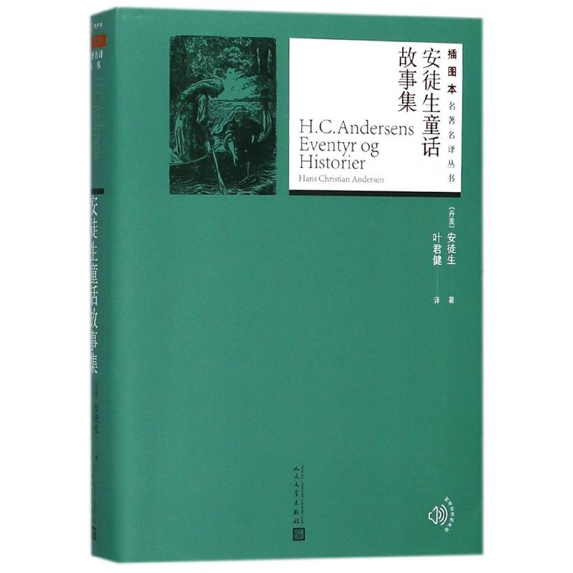 安徒生童话故事集/插图本名著名译丛书