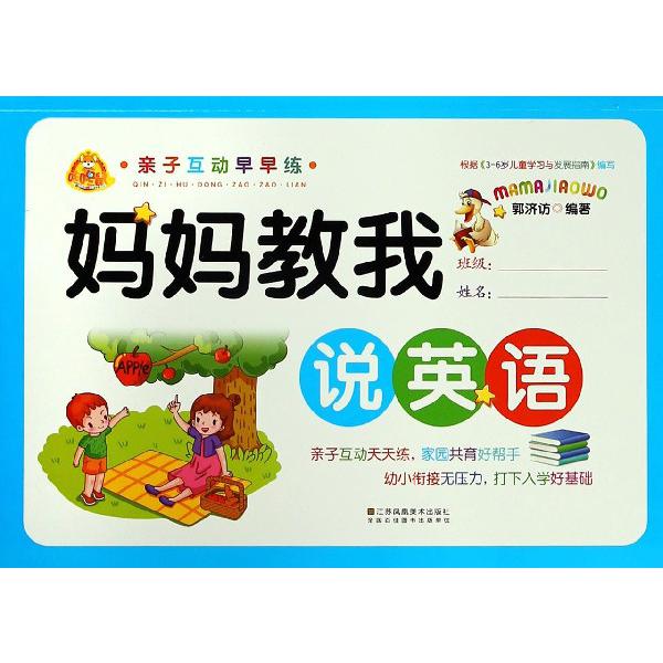 妈妈教我说英语/亲子互动早早练