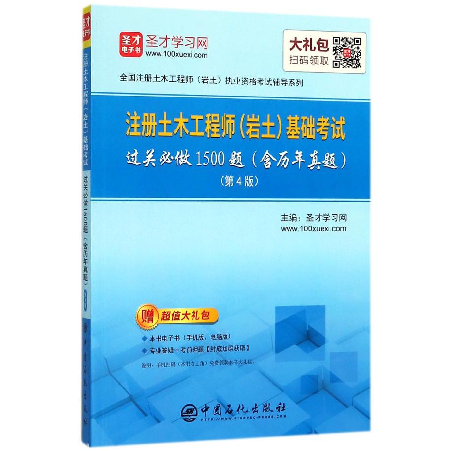 注册土木工程师基础考试过关必做1500题(第4版)/全国注册土木工程师岩土执业资格...