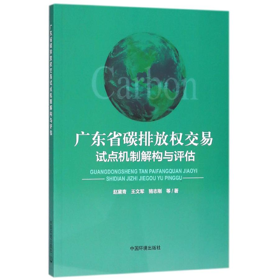 广东省碳排放权交易试点机制解构与评估