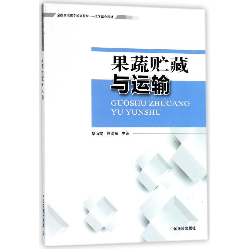 果蔬贮藏与运输(工学结合教材全国高职高专规划教材)