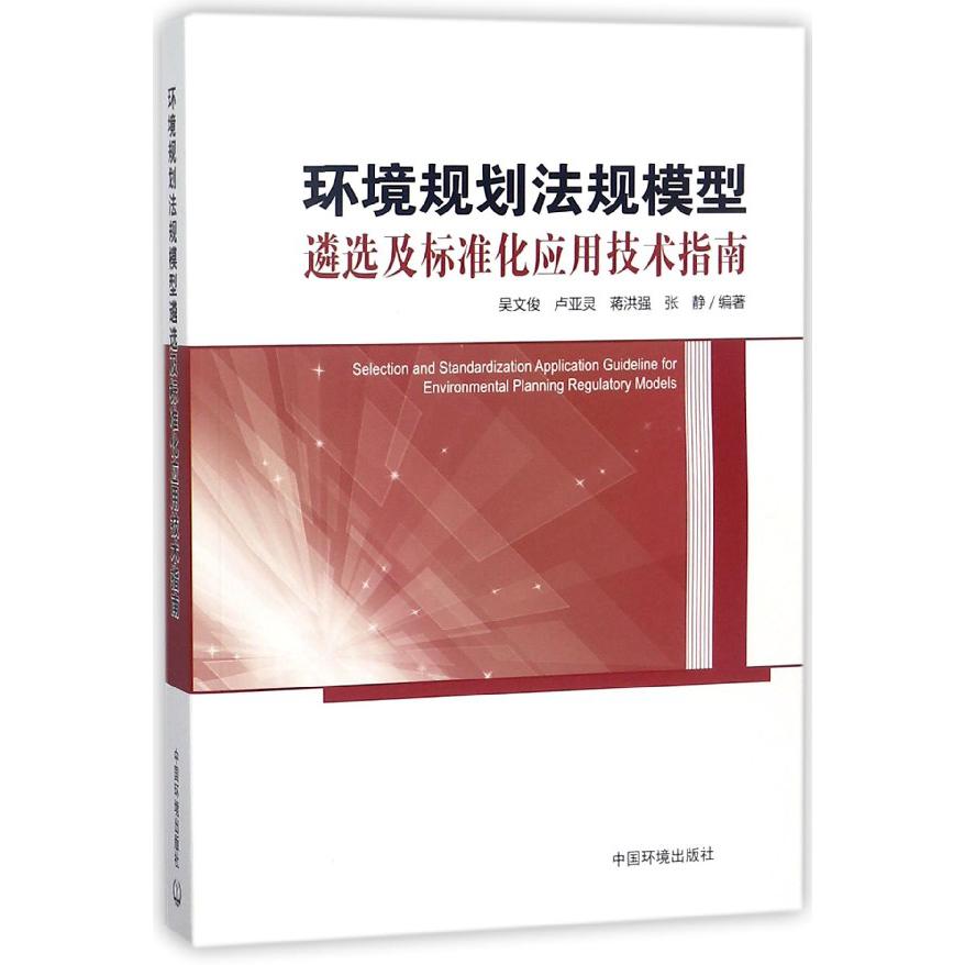 环境规划法规模型遴选及标准化应用技术指南