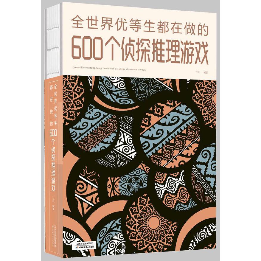 全世界优等生都在做的600个侦探推理游戏