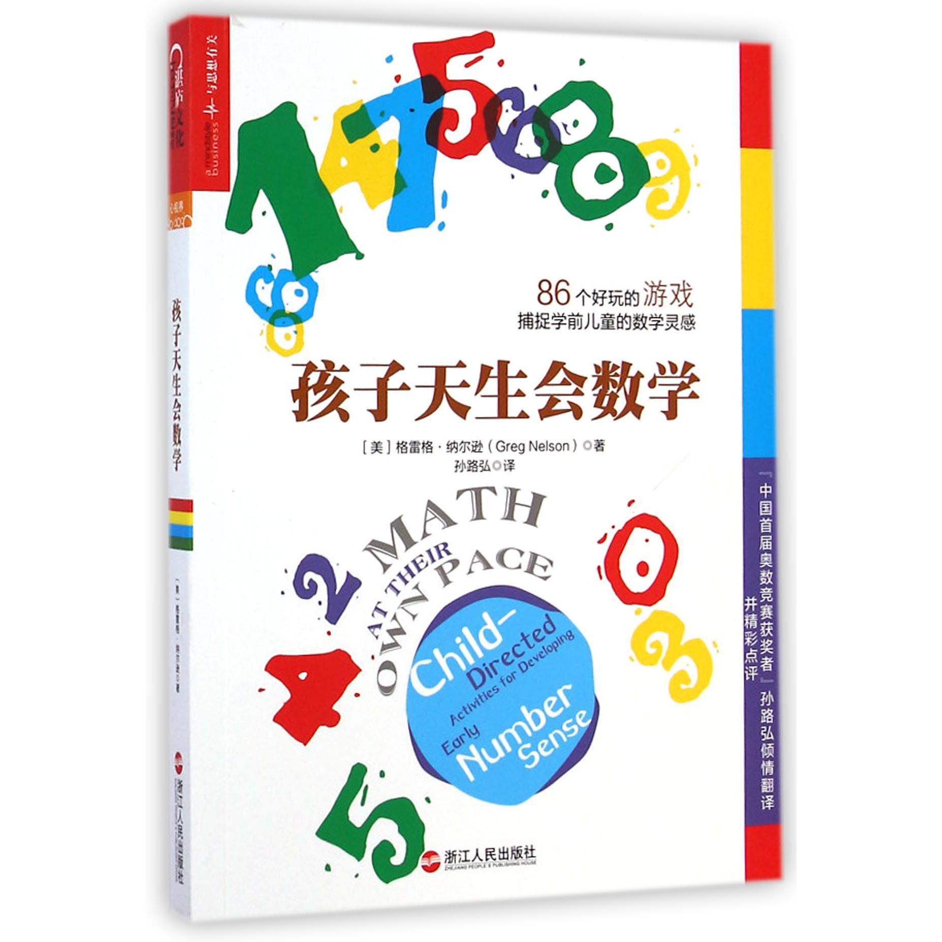 孩子天生会数学