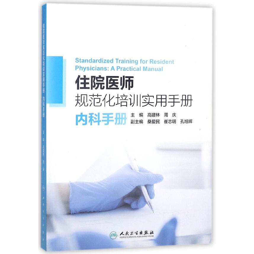 住院医师规范化培训实用手册(内科手册)