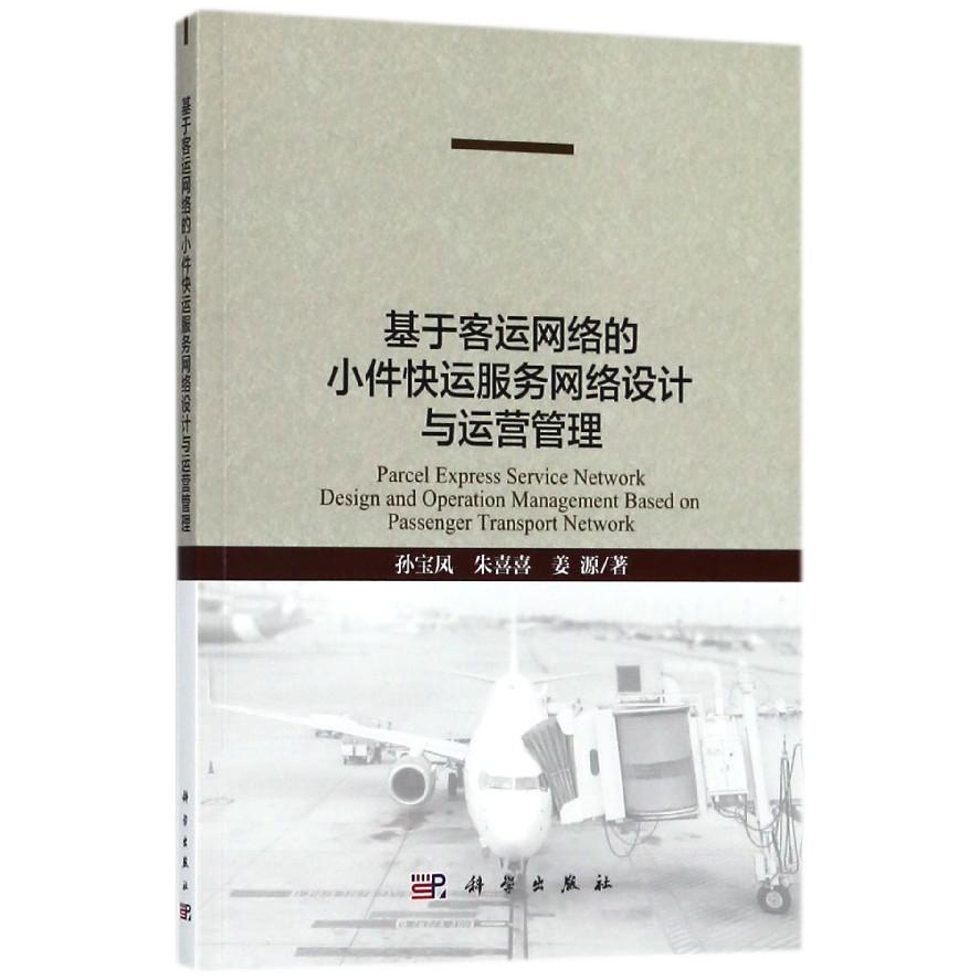 基于客运网络的小件快运服务网络设计与运营管理