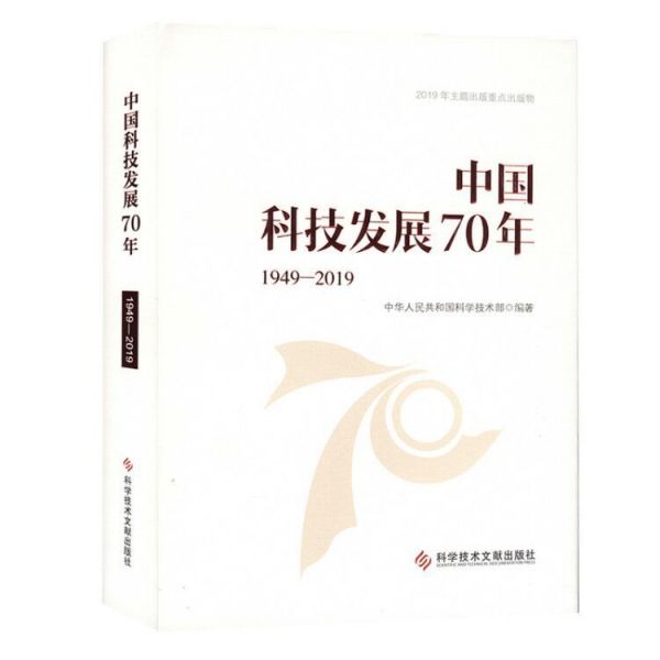 中国科技发展70年(1949-2019)(精)