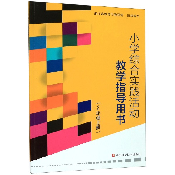 小学综合实践活动教学指导用书(2上)