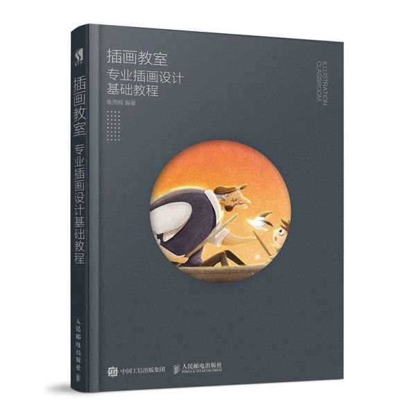 插画教室(专业插画设计基础教程)
