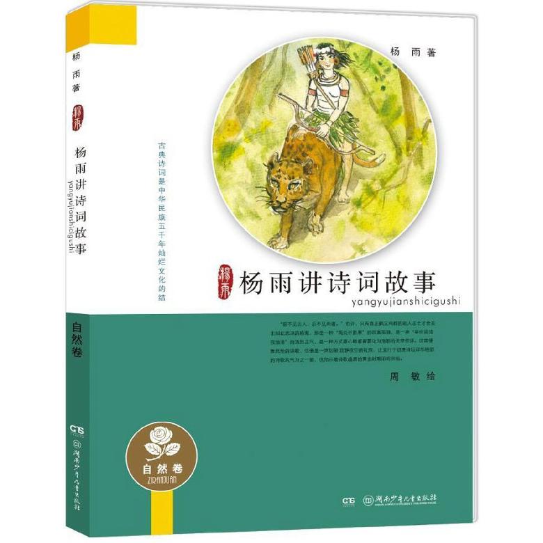 杨雨讲诗词故事(自然卷)