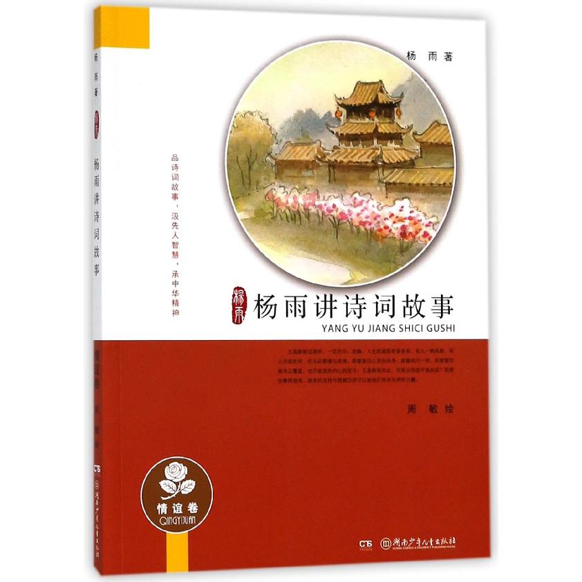 杨雨讲诗词故事(情谊卷)