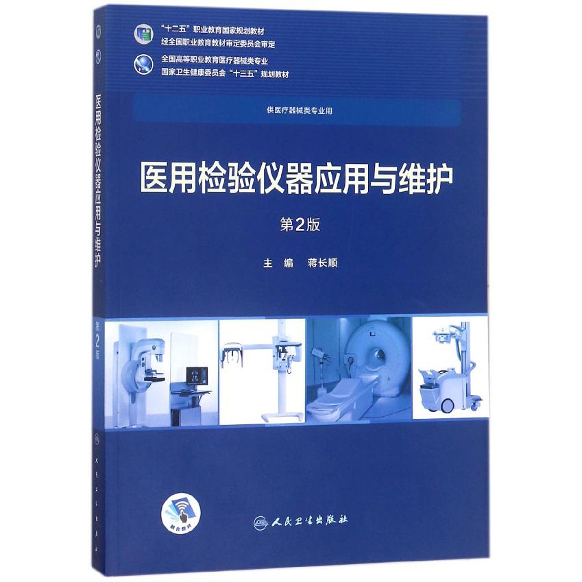 医用检验仪器应用与维护(供医疗器械类专业用第2版全国高等职业教育医疗器械类专业国家