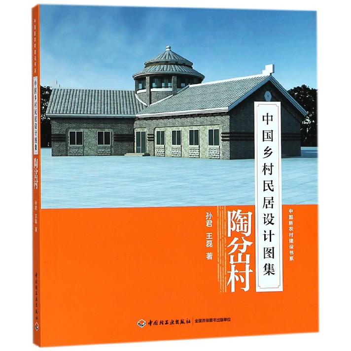 中国乡村民居设计图集(陶岔村)/中国新农村建设书系