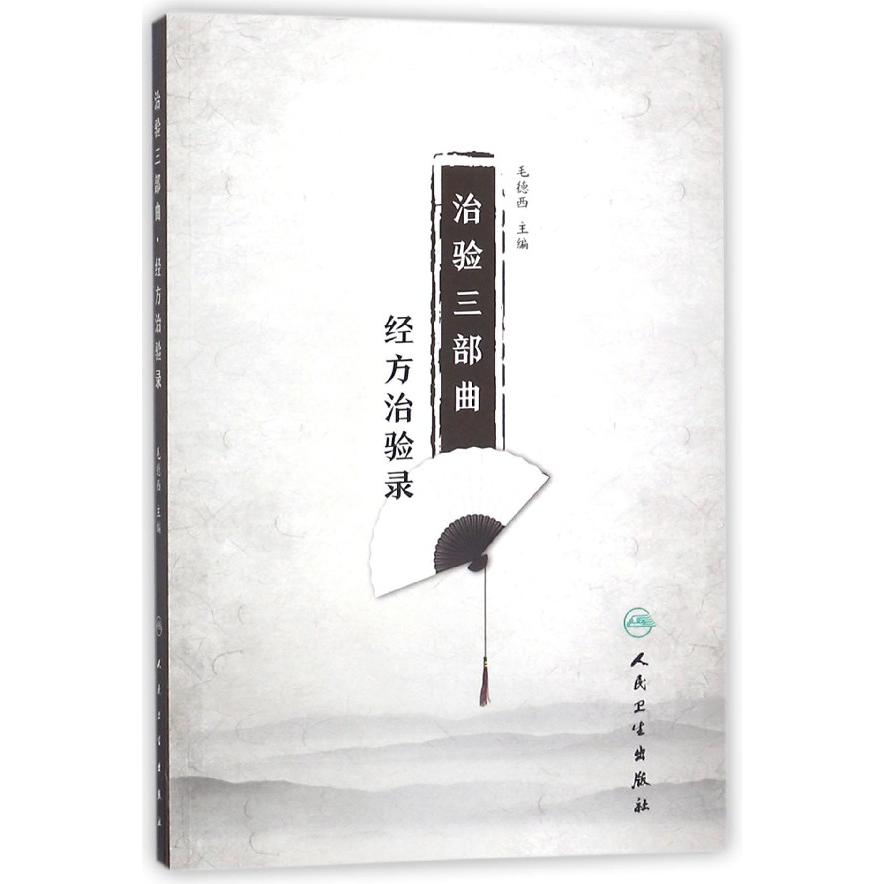 治验三部曲(经方治验录)