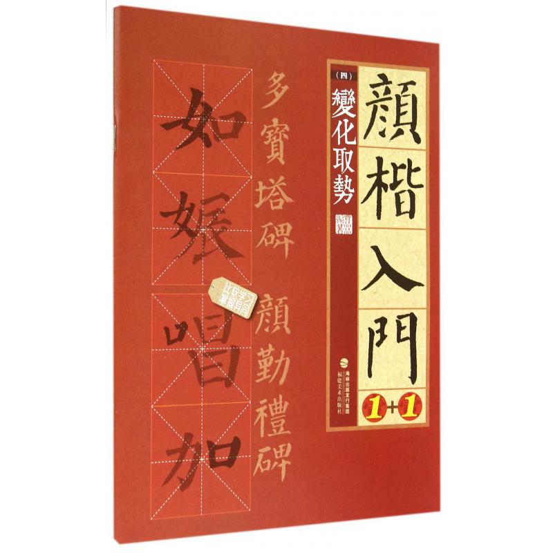颜楷入门1+1(4变化取势)