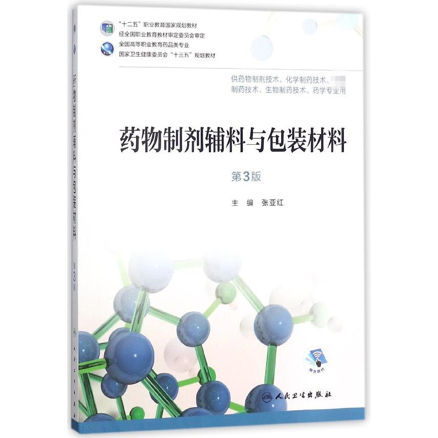 药物制剂辅料与包装材料(供药物制剂技术化学制药技术技术生物制药技术药学专 