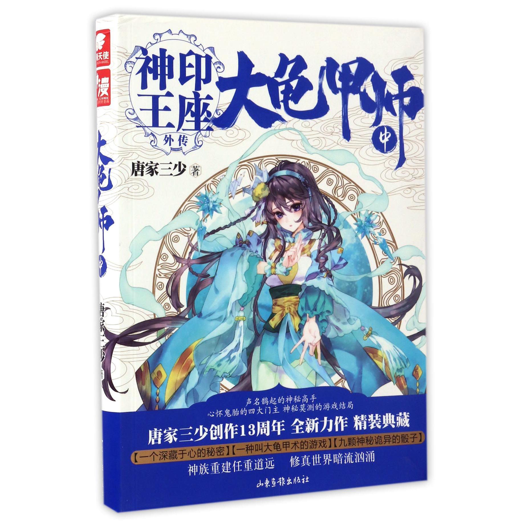 大龟甲师(中神印王座外传)