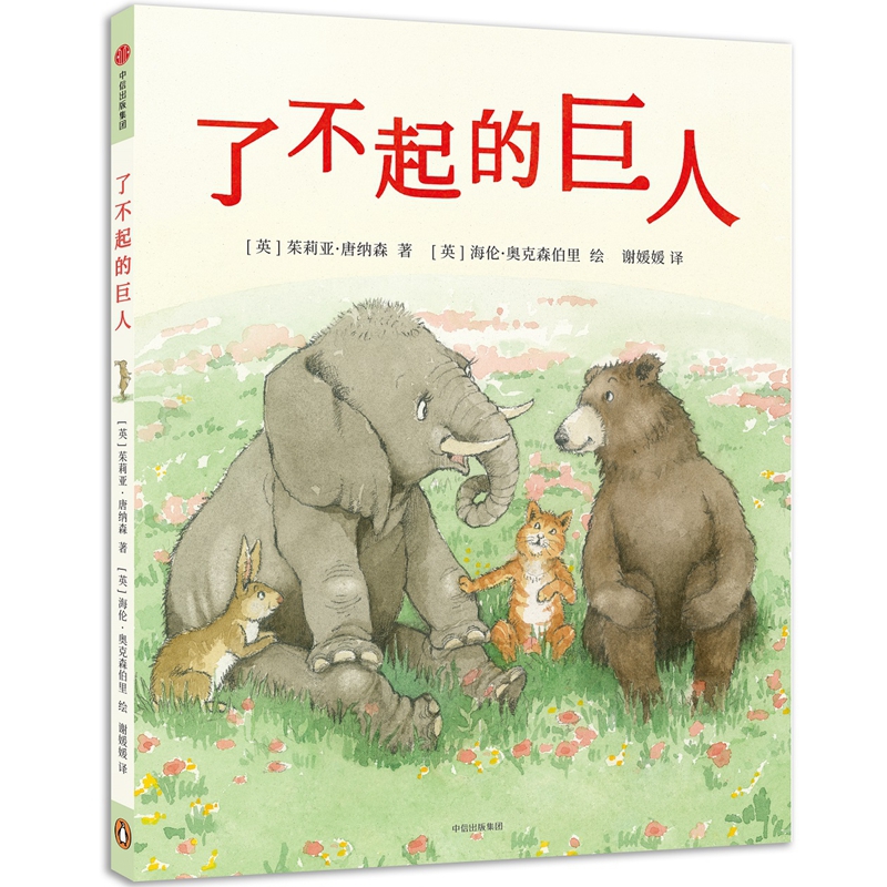 了不起的巨人(精)