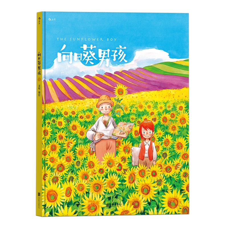 向日葵男孩(精)