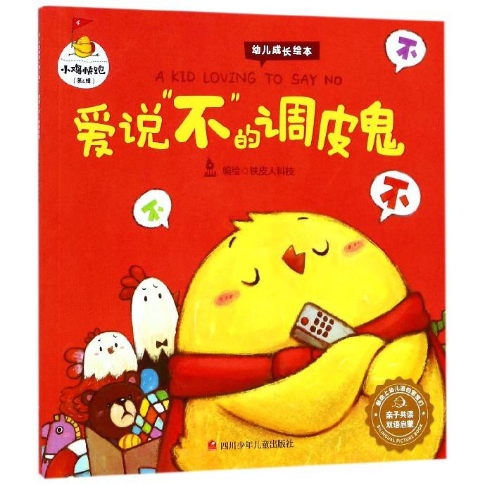 爱说不的调皮鬼(亲子共读双语启蒙)/小鸡快跑