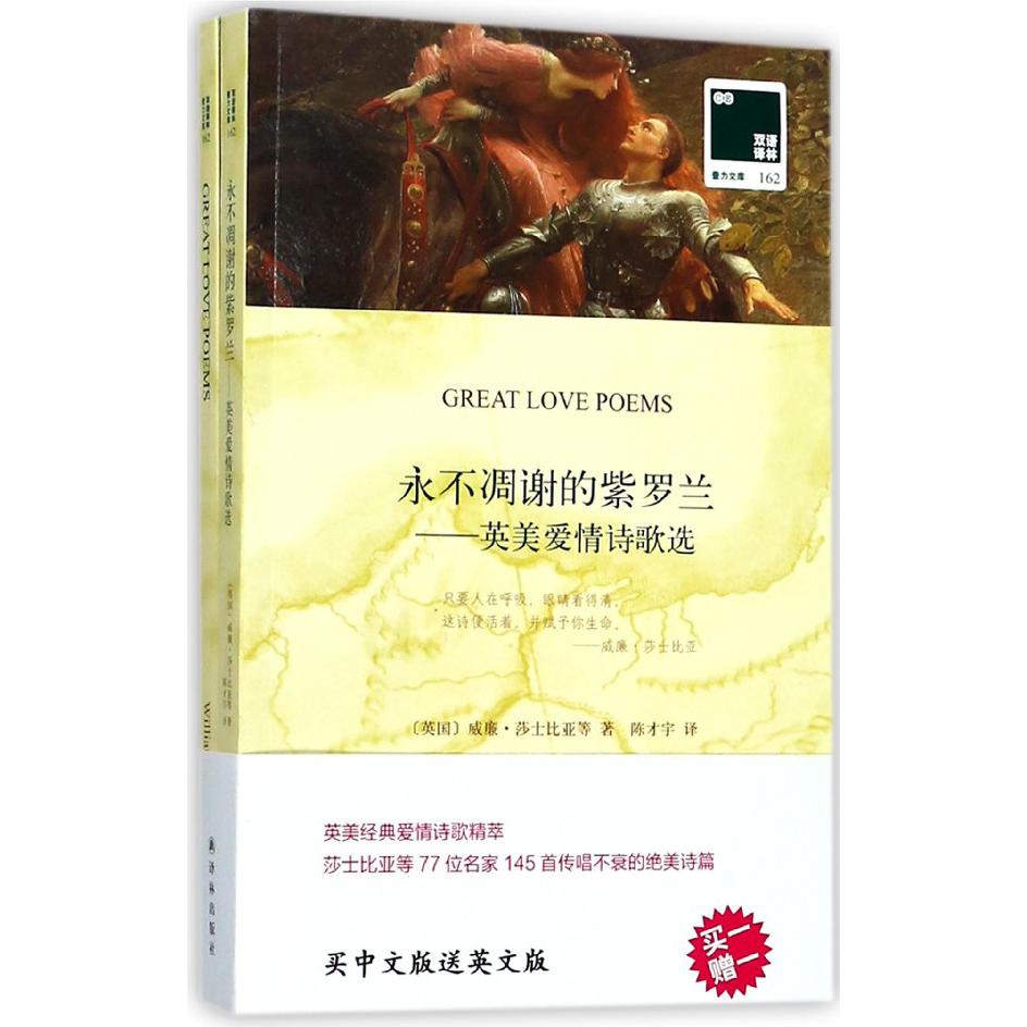 永不凋谢的紫罗兰--英美爱情诗歌选(赠英文版)/双语译林壹力文库
