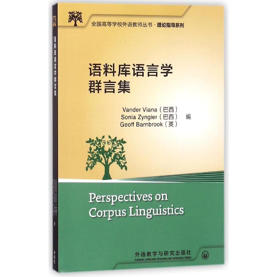 语料库语言学群言集/理论指导系列/全国高等学校外语教师丛书