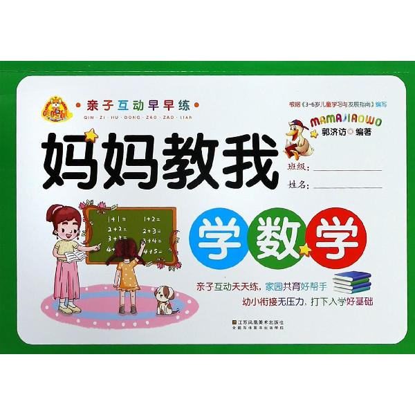 妈妈教我学数学/亲子互动早早练