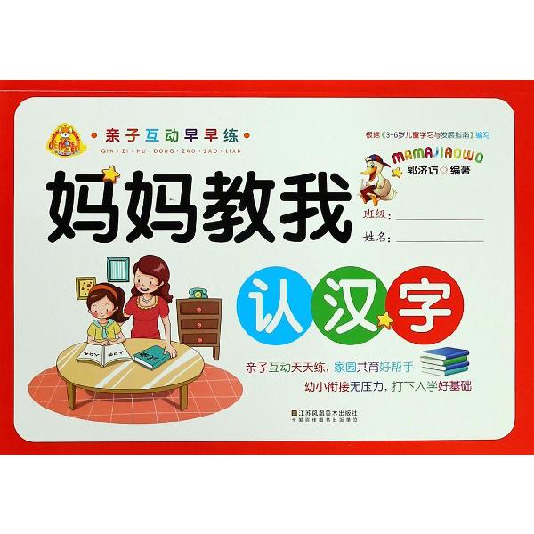 妈妈教我认汉字/亲子互动早早练