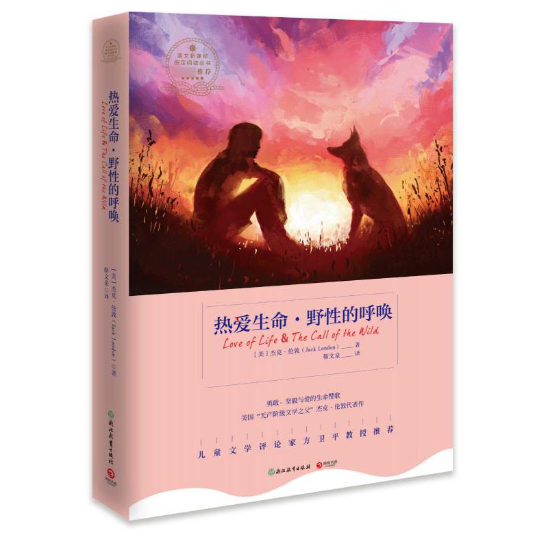 热爱生命·野性的呼唤