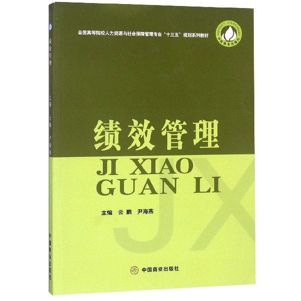 绩效管理(十二五规划系列教材)