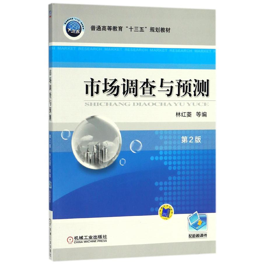 市场调查与预测(第2版普通高等教育十三五规划教材)