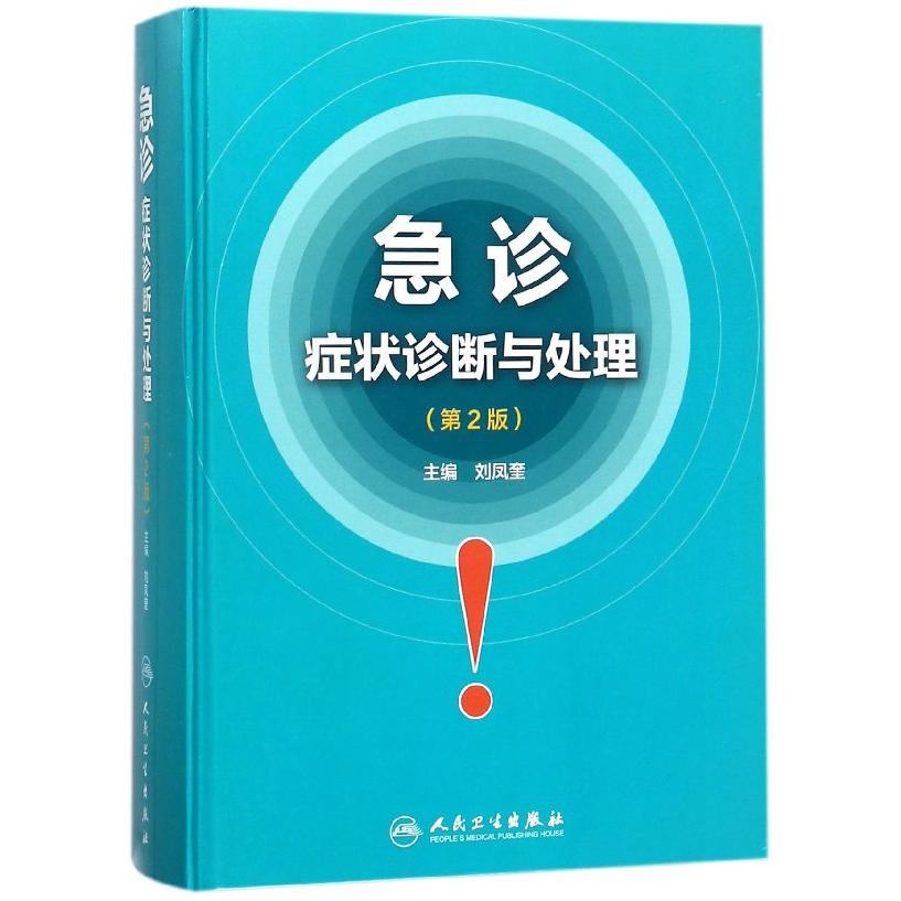 急诊症状诊断与处理(第2版)(精)