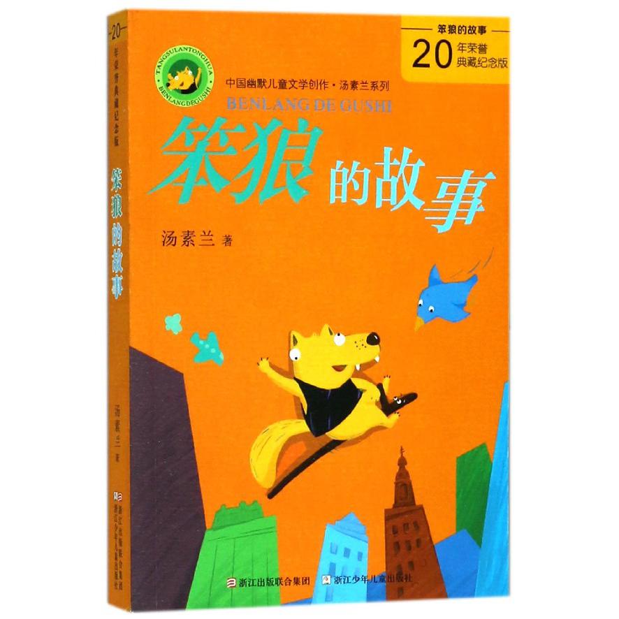 笨狼的故事(20年荣誉典藏纪念版)/中国幽默儿童文学创作汤素兰系列