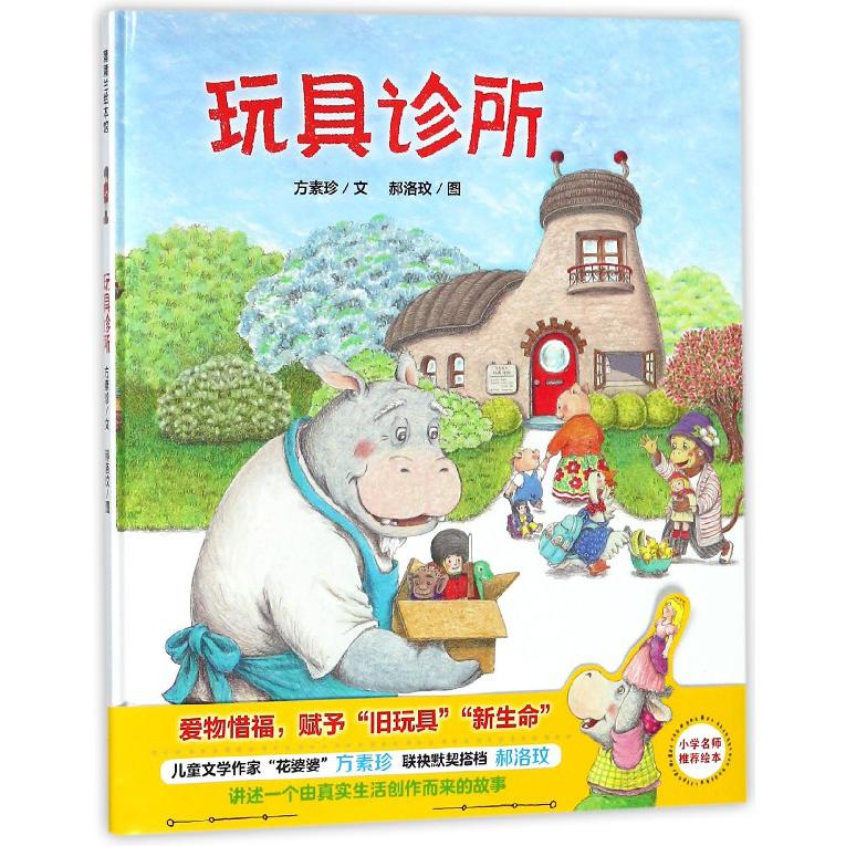 玩具诊所(精)