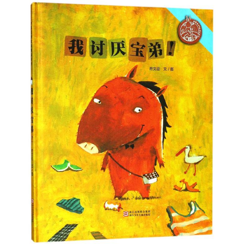 我讨厌宝弟(精)/中国原创绘本精品系列