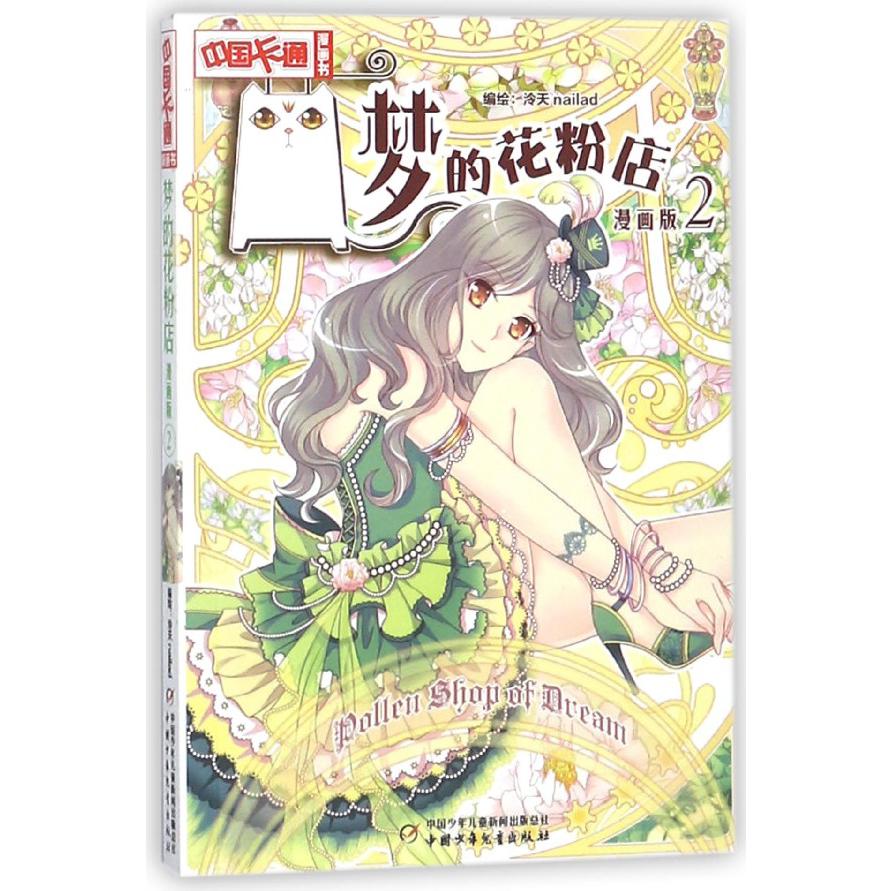 梦的花粉店(漫画版2)/中国卡通漫画书