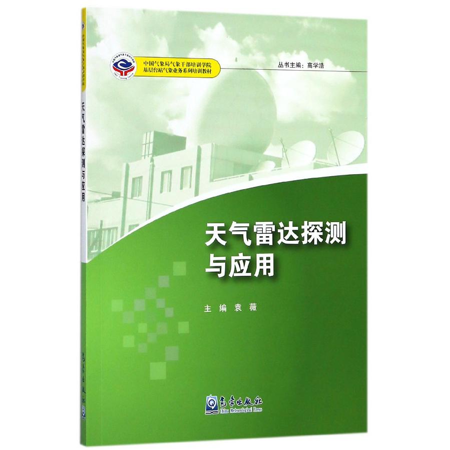 天气雷达探测与应用(中国气象局气象干部培训学院基层台站气象业务系列培训教材)