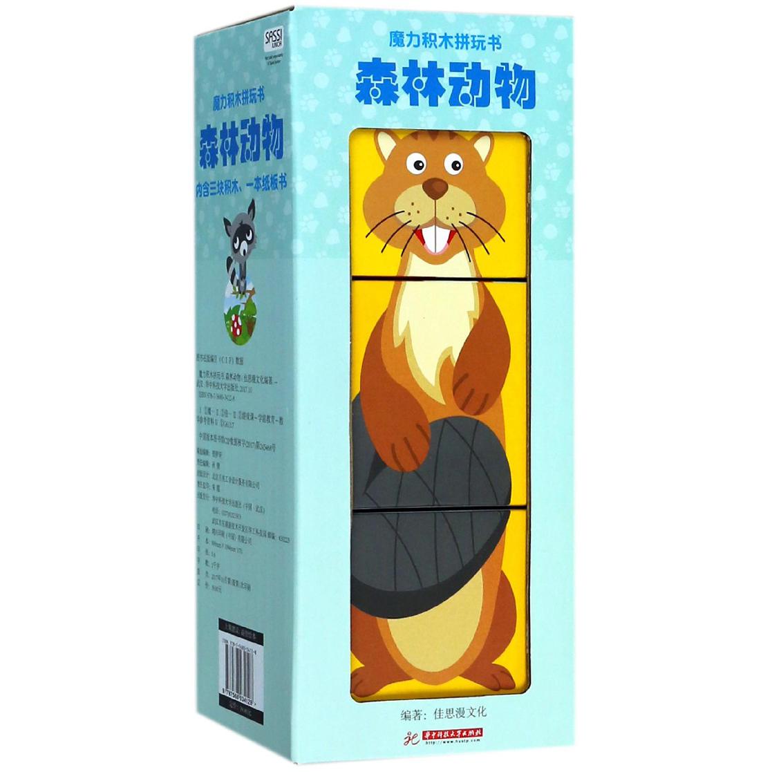 森林动物/魔力积木拼玩书