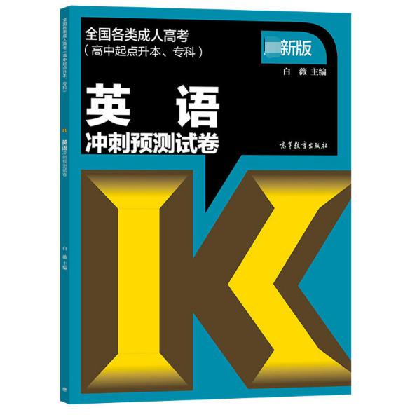英语冲刺预测试卷(高中起点升本专科全国各类成人高考)
