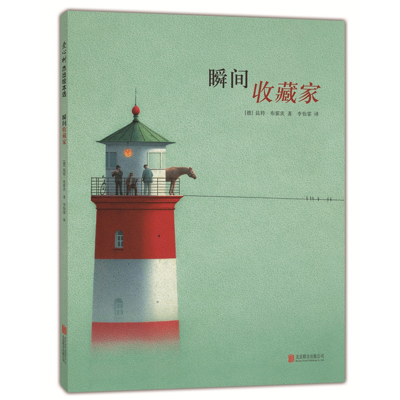 瞬间收藏家(精)