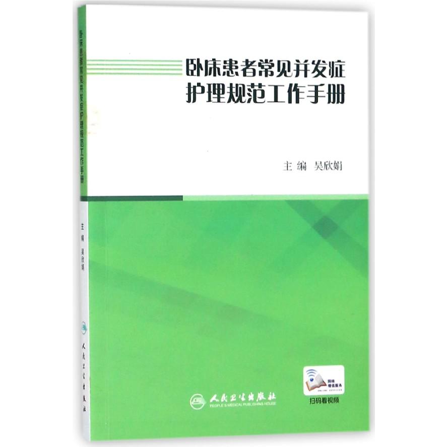 卧床患者常见并发症护理规范工作手册