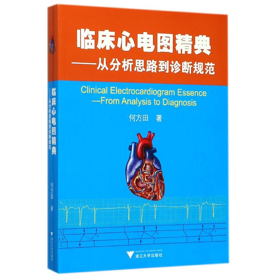 临床心电图精典--从分析思路到诊断规范