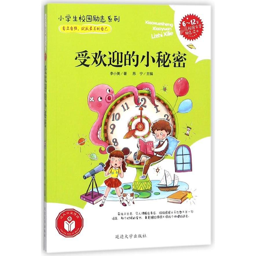 受欢迎的小秘密(6-12岁首选校园文学励志读本)/小学生校园励志系列