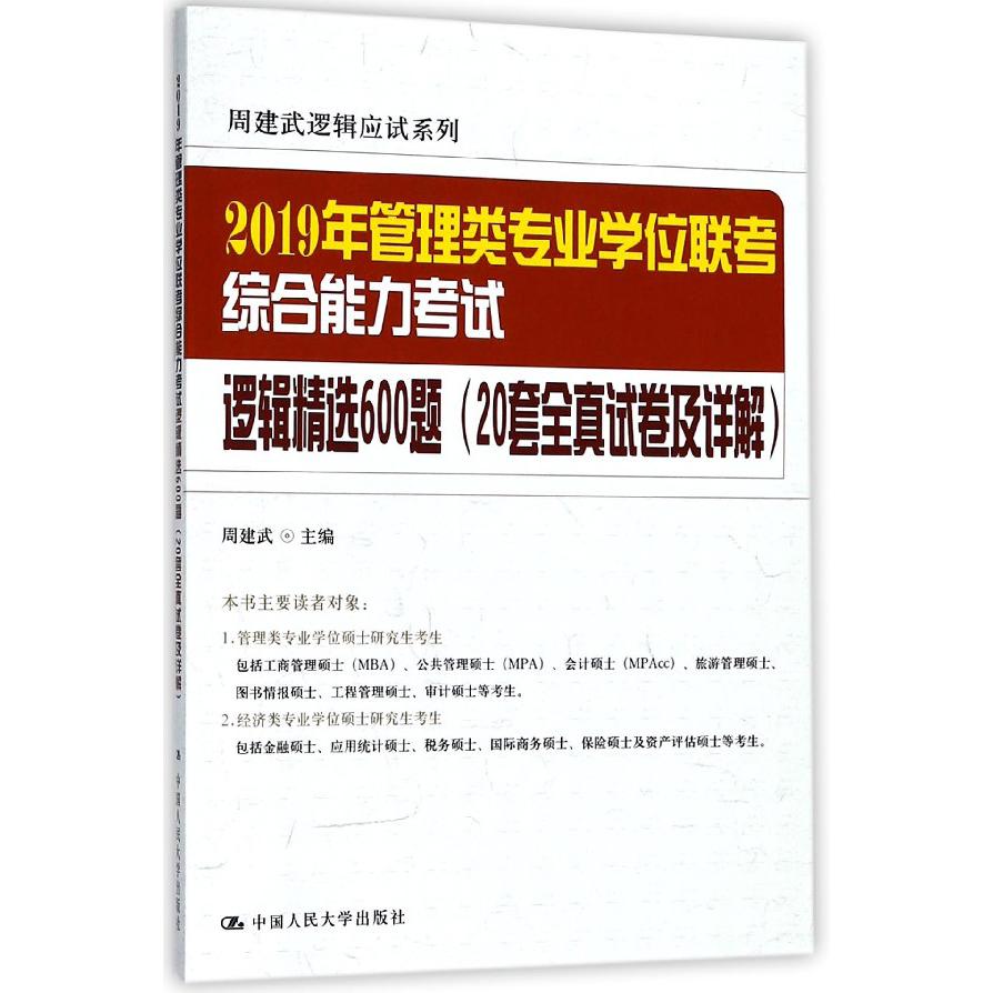 2019年管理类专业学位联考综合能力考试逻辑精选600题(20套全真试卷及详解)/周建武逻辑