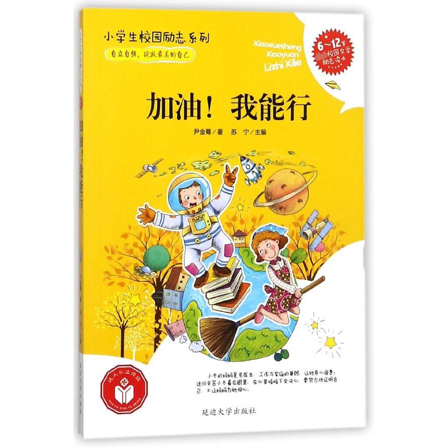 加油我能行(6-12岁首选校园文学励志读本)/小学生校园励志系列