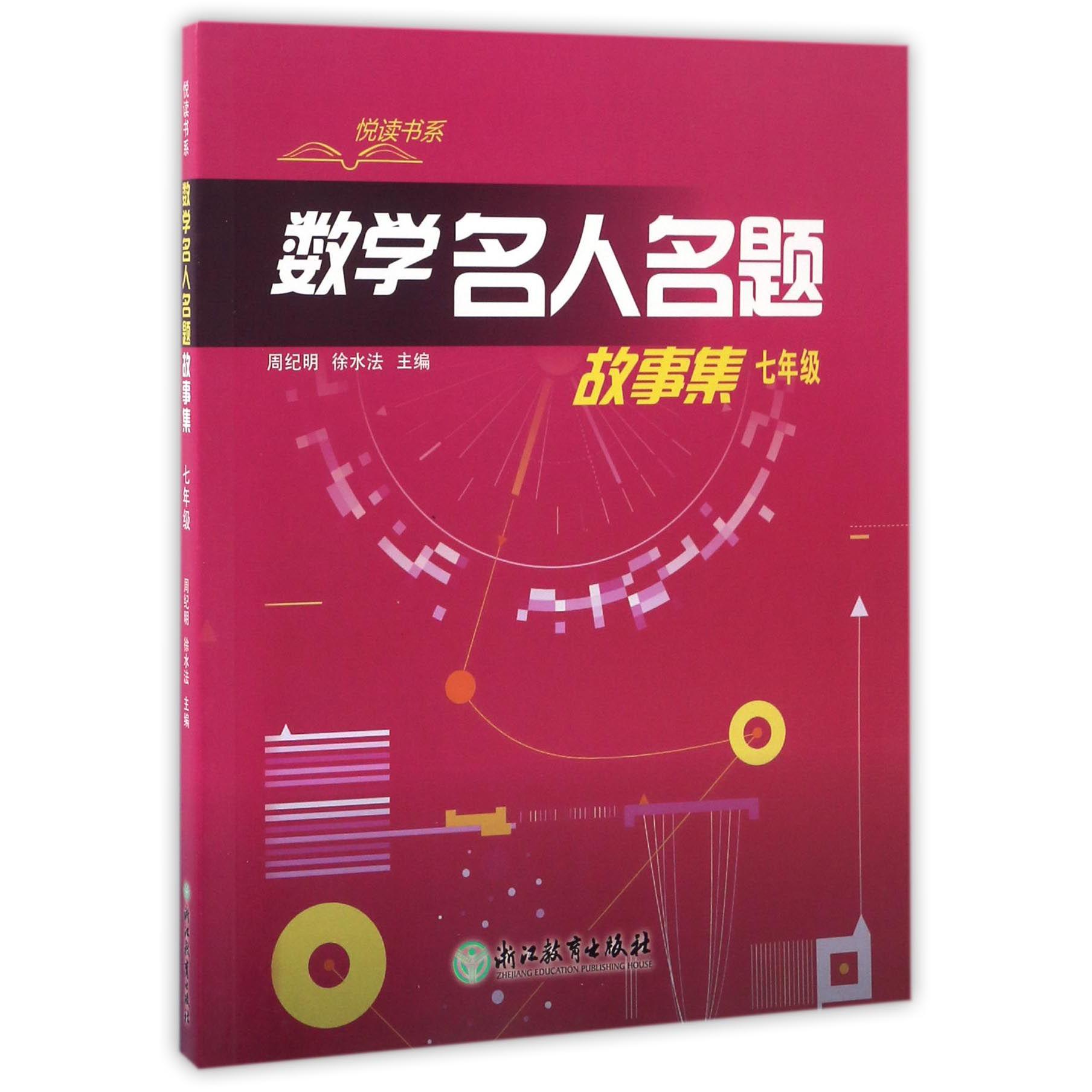 数学名人名题故事集(7年级)/悦读书系